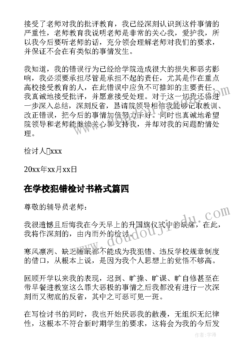 最新在学校犯错检讨书格式 学生在校犯错写的检讨书(大全5篇)