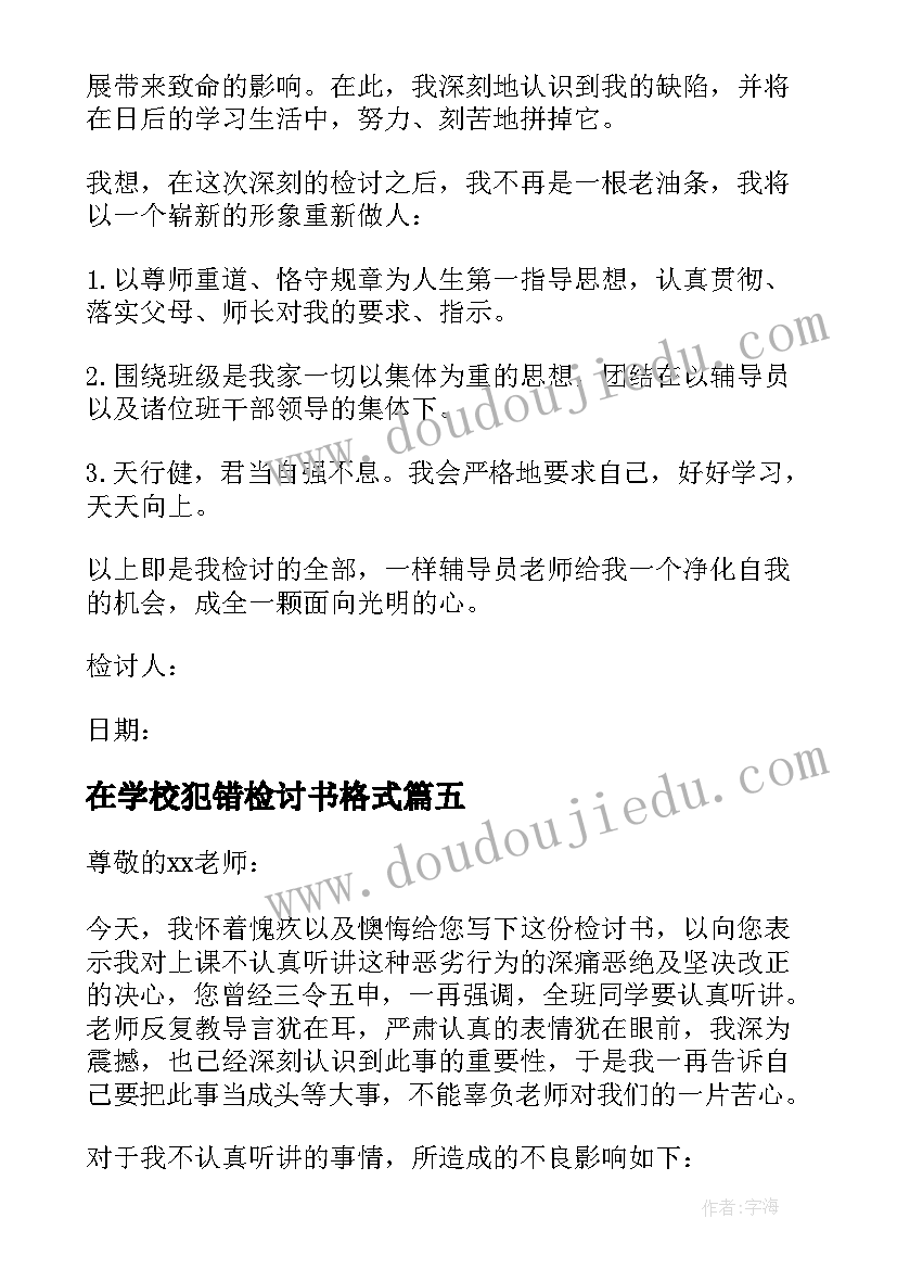 最新在学校犯错检讨书格式 学生在校犯错写的检讨书(大全5篇)