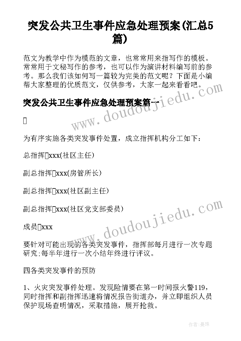 突发公共卫生事件应急处理预案(汇总5篇)