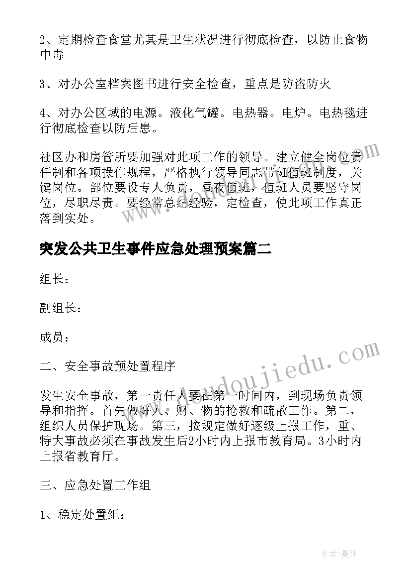 突发公共卫生事件应急处理预案(汇总5篇)