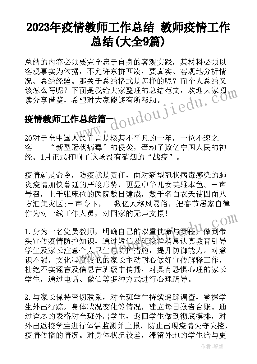 2023年疫情教师工作总结 教师疫情工作总结(大全9篇)