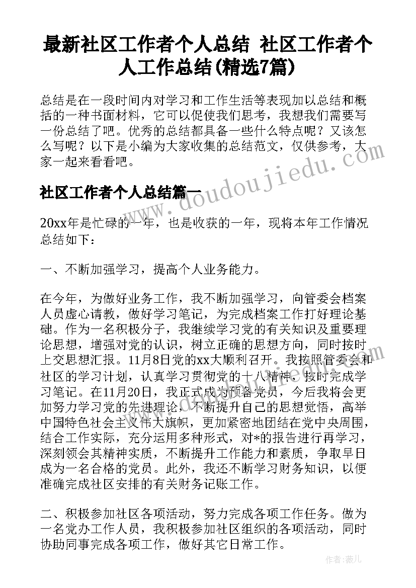 最新社区工作者个人总结 社区工作者个人工作总结(精选7篇)