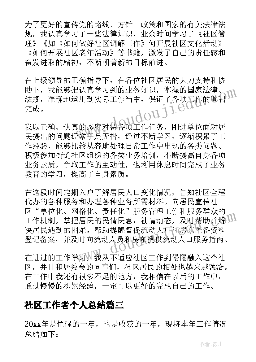 最新社区工作者个人总结 社区工作者个人工作总结(精选7篇)