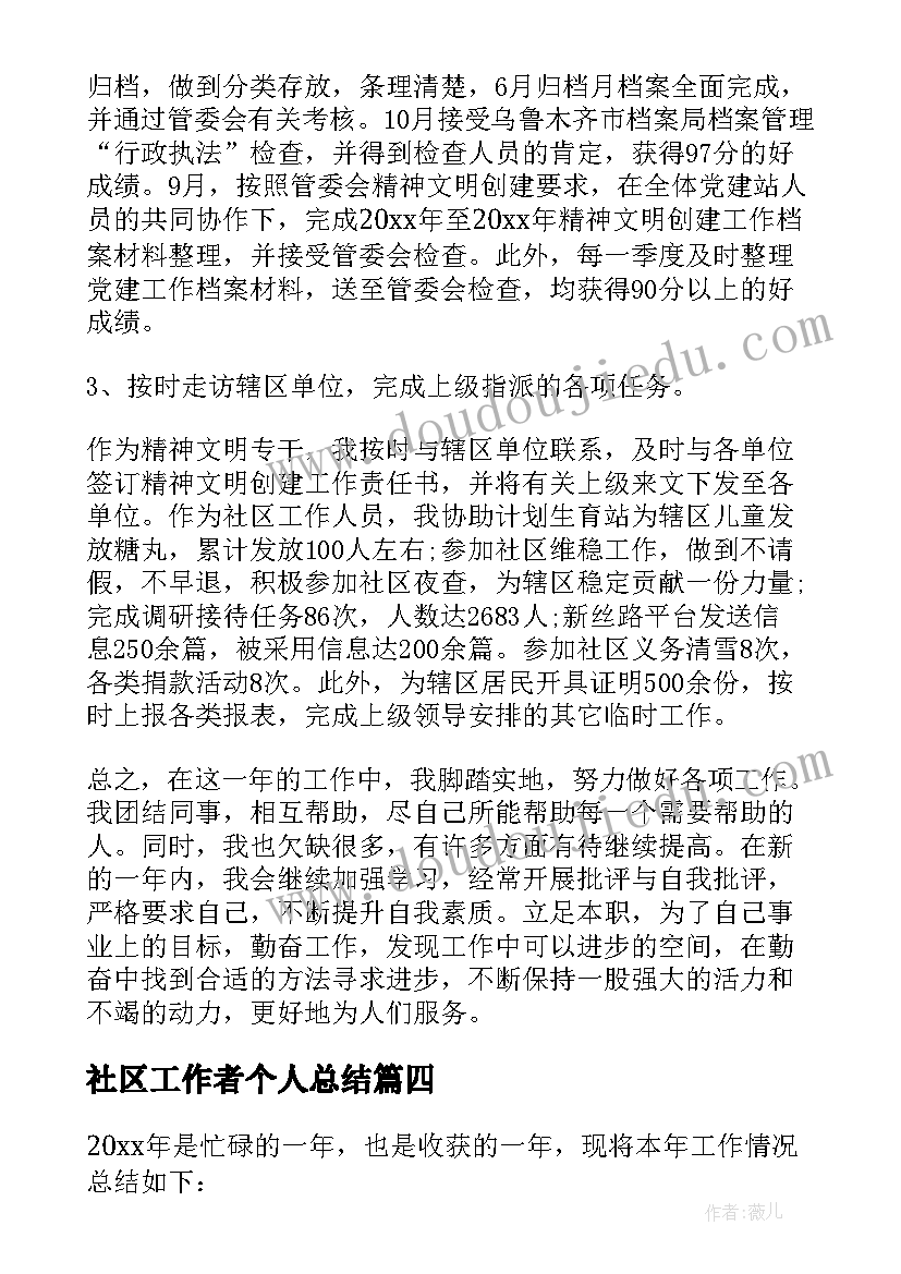 最新社区工作者个人总结 社区工作者个人工作总结(精选7篇)