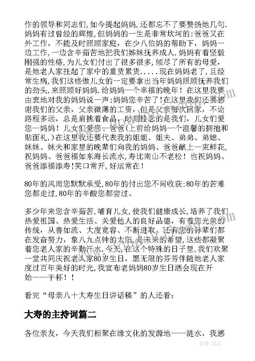 2023年大寿的主持词 八十大寿代表讲话稿(汇总9篇)