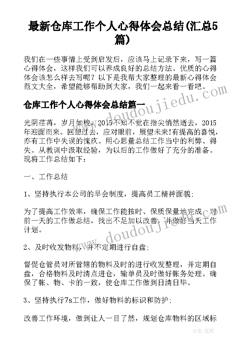 最新仓库工作个人心得体会总结(汇总5篇)