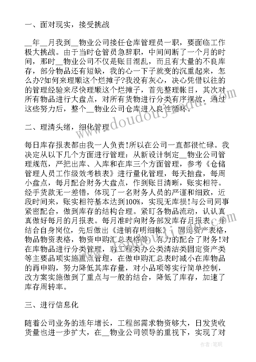 最新仓库工作个人心得体会总结(汇总5篇)