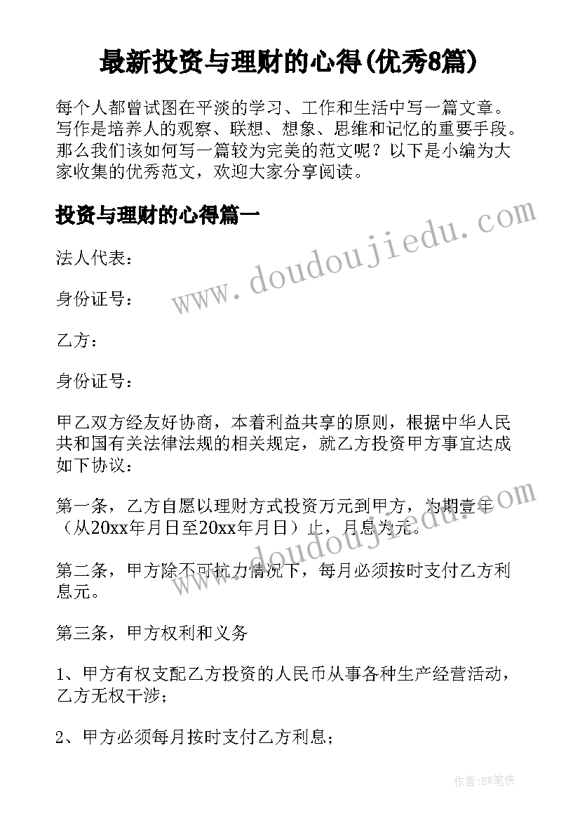 最新投资与理财的心得(优秀8篇)