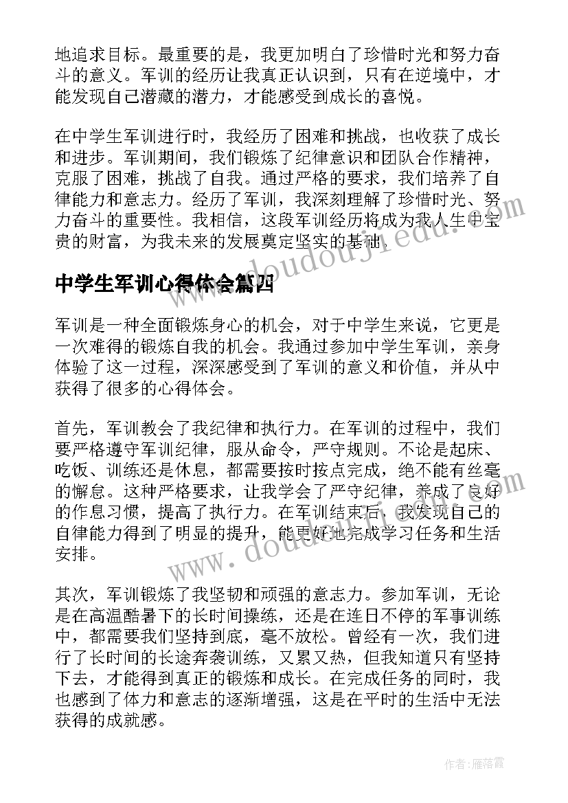 最新中学生军训心得体会(通用9篇)