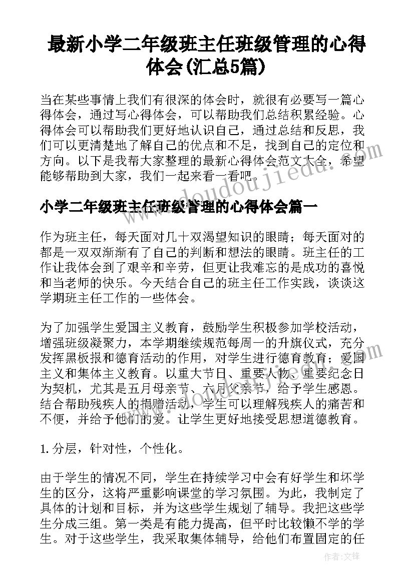 最新小学二年级班主任班级管理的心得体会(汇总5篇)