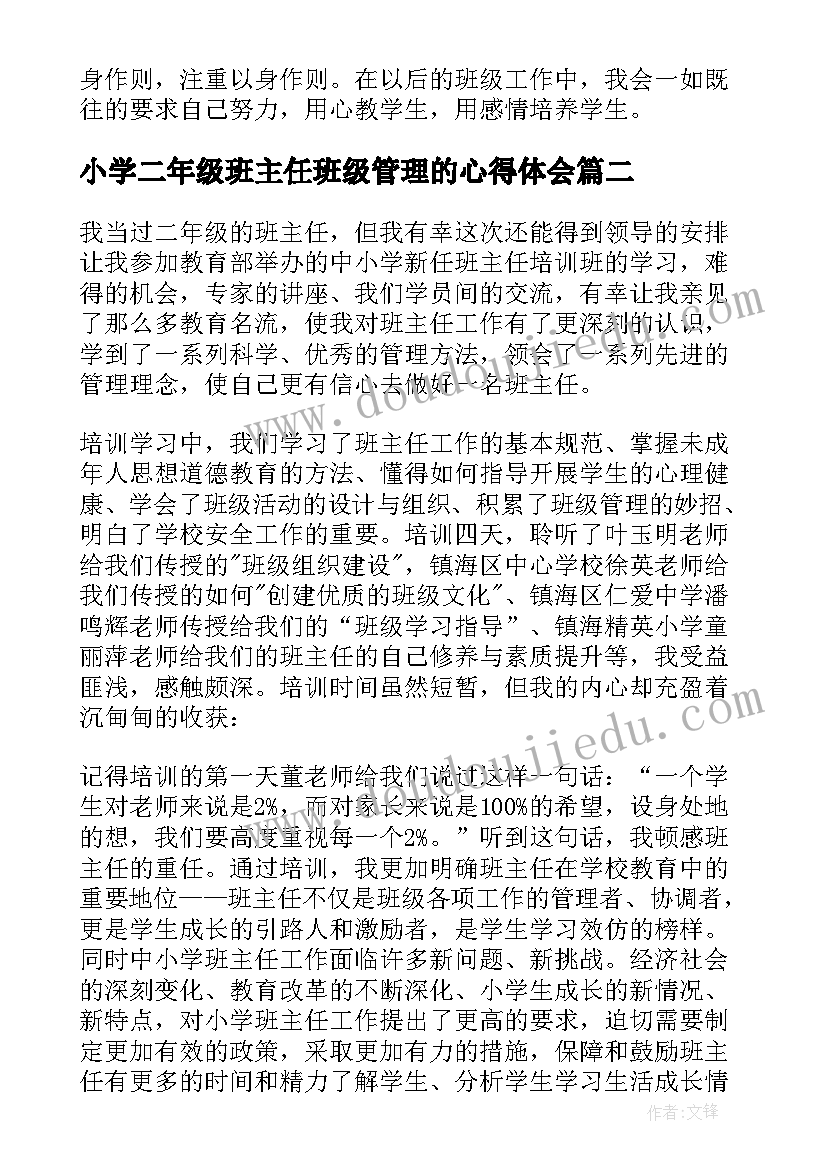 最新小学二年级班主任班级管理的心得体会(汇总5篇)