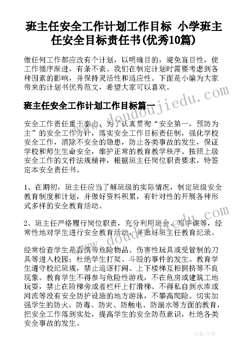 班主任安全工作计划工作目标 小学班主任安全目标责任书(优秀10篇)