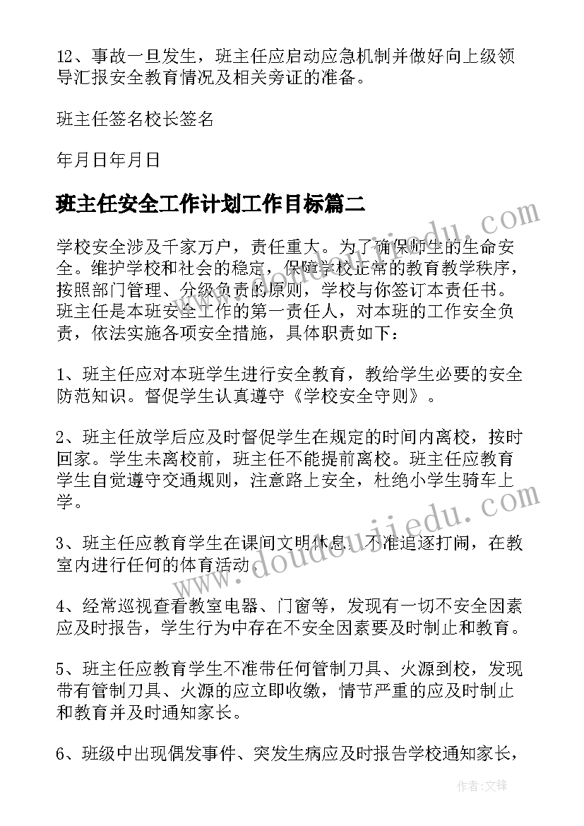 班主任安全工作计划工作目标 小学班主任安全目标责任书(优秀10篇)