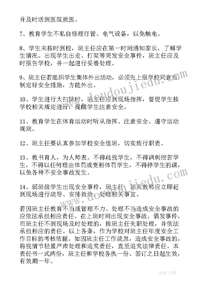 班主任安全工作计划工作目标 小学班主任安全目标责任书(优秀10篇)