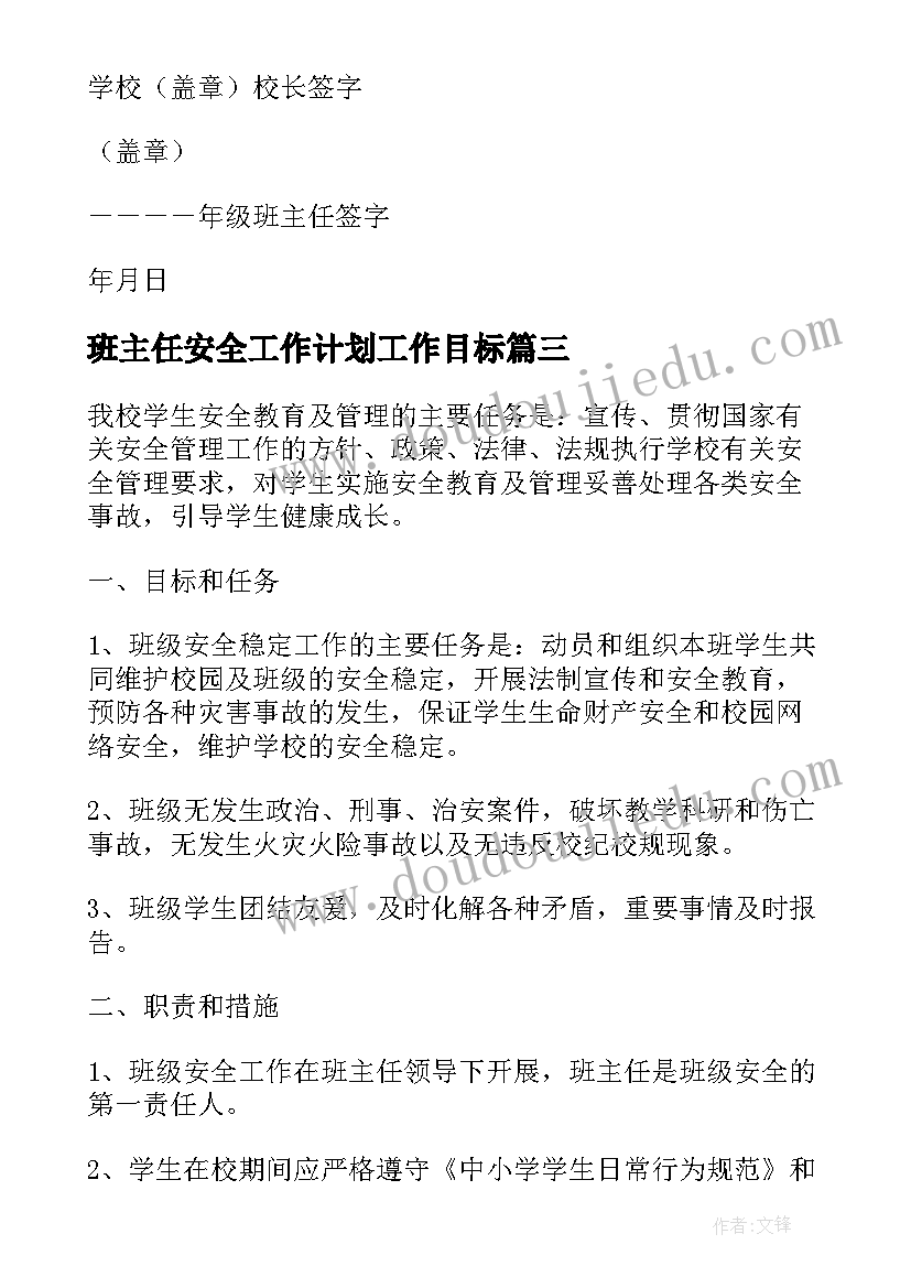 班主任安全工作计划工作目标 小学班主任安全目标责任书(优秀10篇)