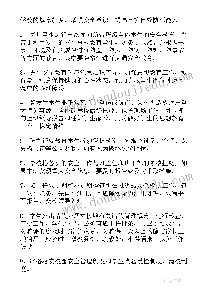 班主任安全工作计划工作目标 小学班主任安全目标责任书(优秀10篇)