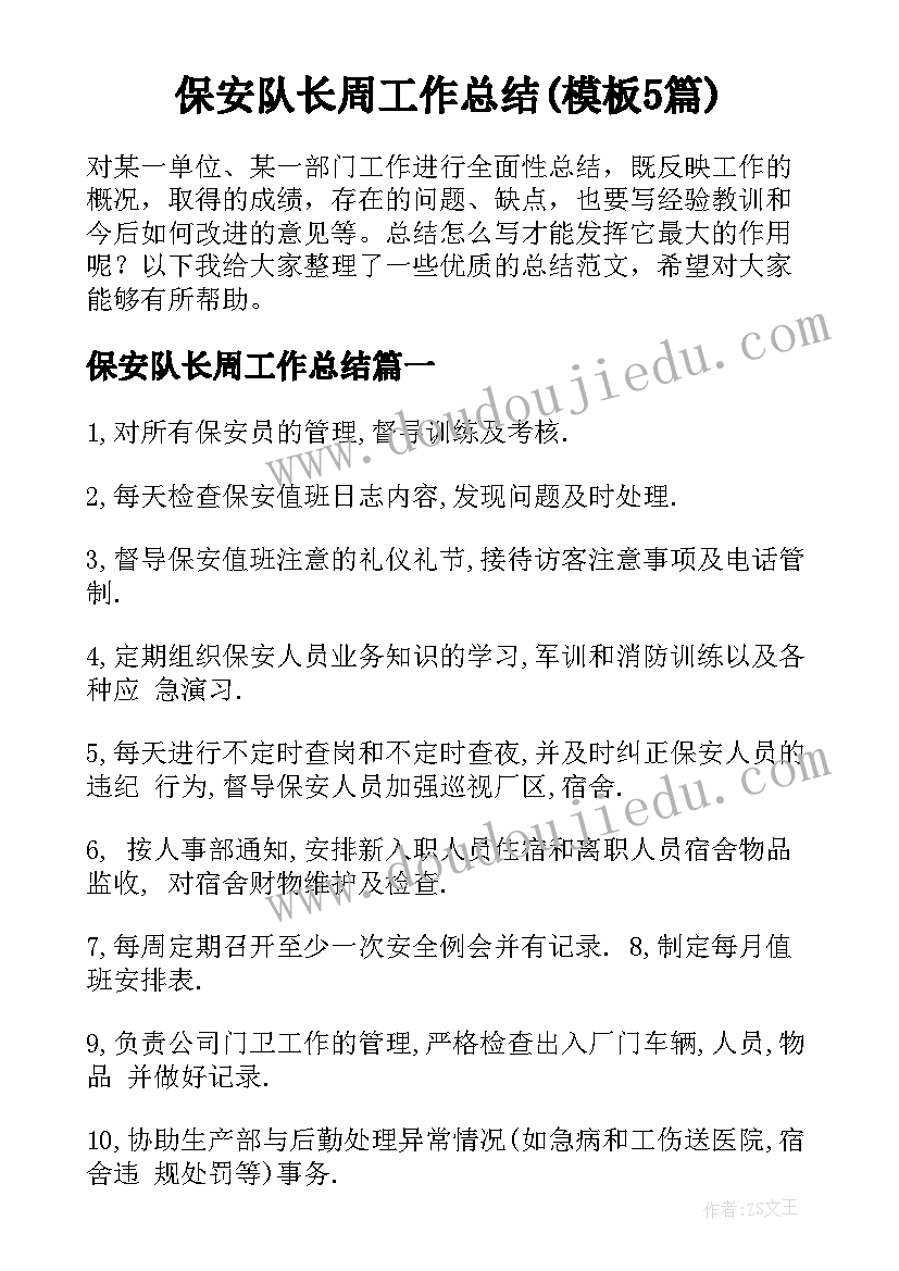 保安队长周工作总结(模板5篇)