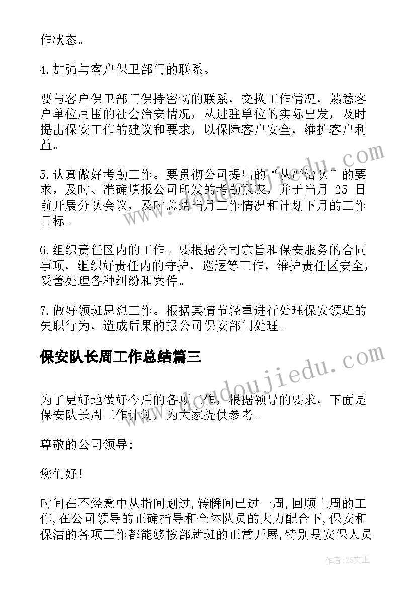 保安队长周工作总结(模板5篇)