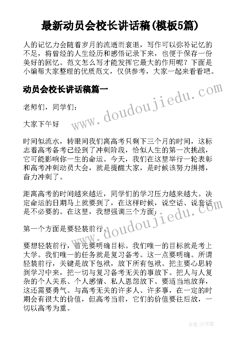 最新动员会校长讲话稿(模板5篇)