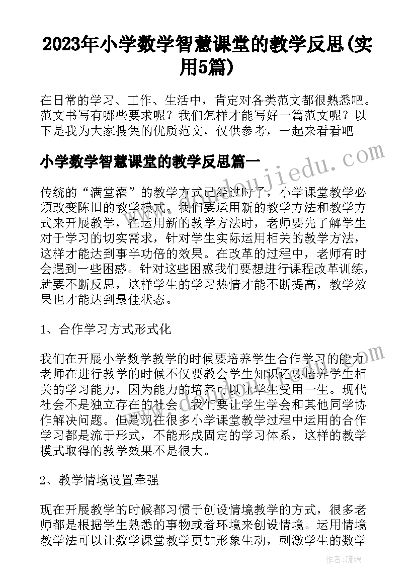 2023年小学数学智慧课堂的教学反思(实用5篇)