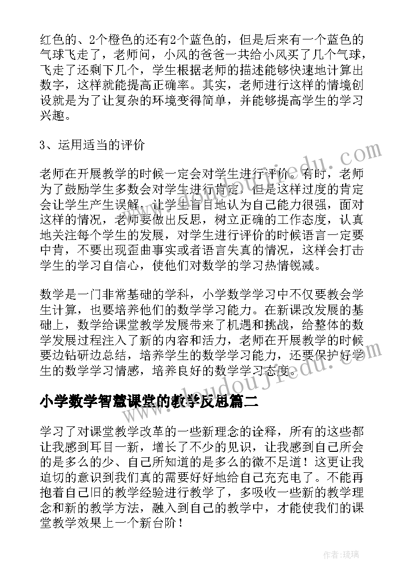 2023年小学数学智慧课堂的教学反思(实用5篇)