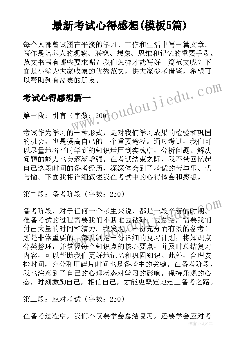 最新考试心得感想(模板5篇)