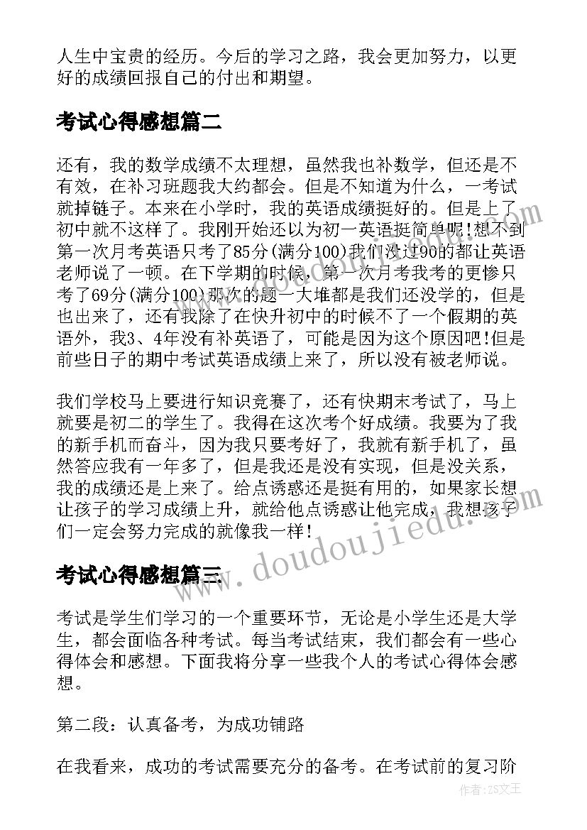 最新考试心得感想(模板5篇)