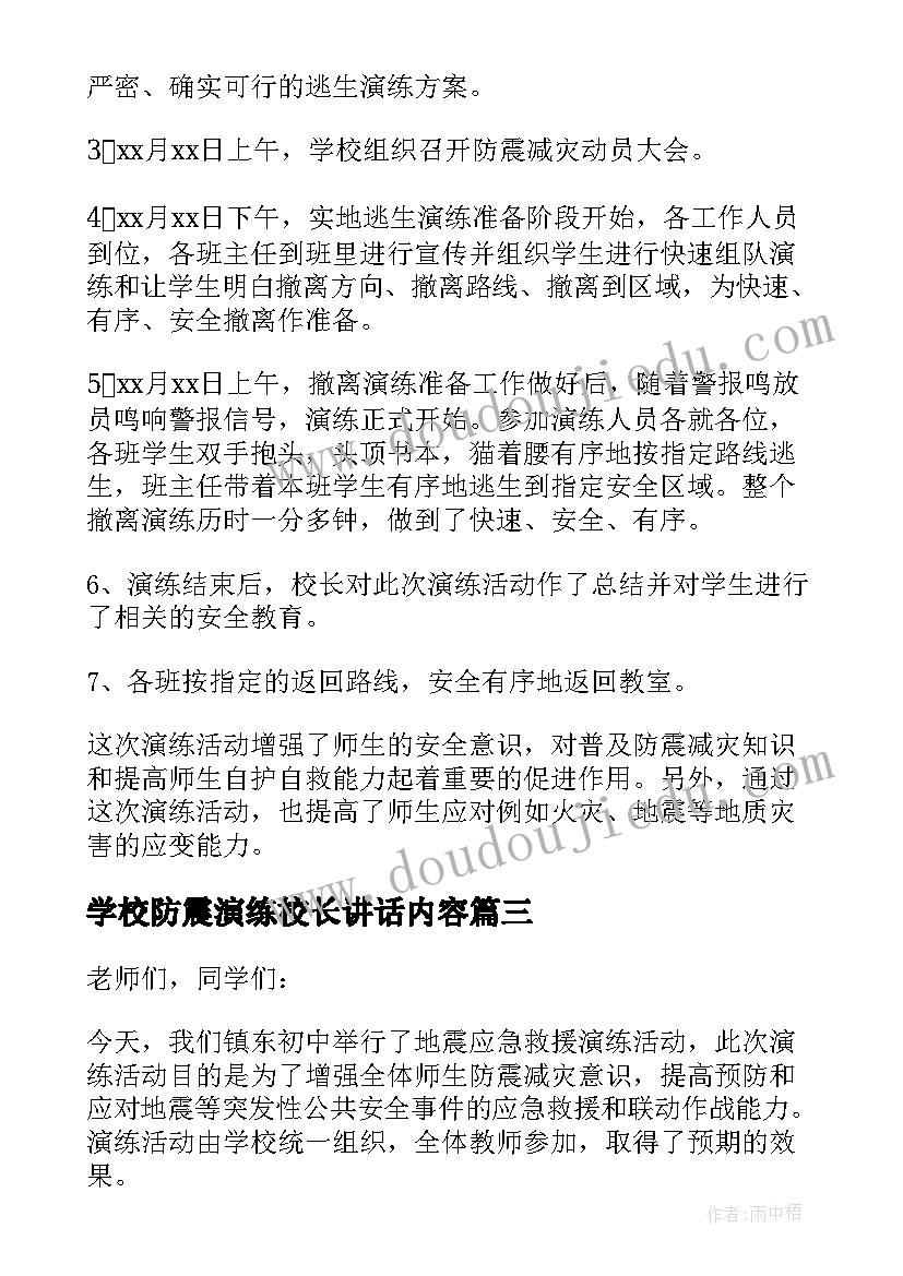 学校防震演练校长讲话内容(实用5篇)