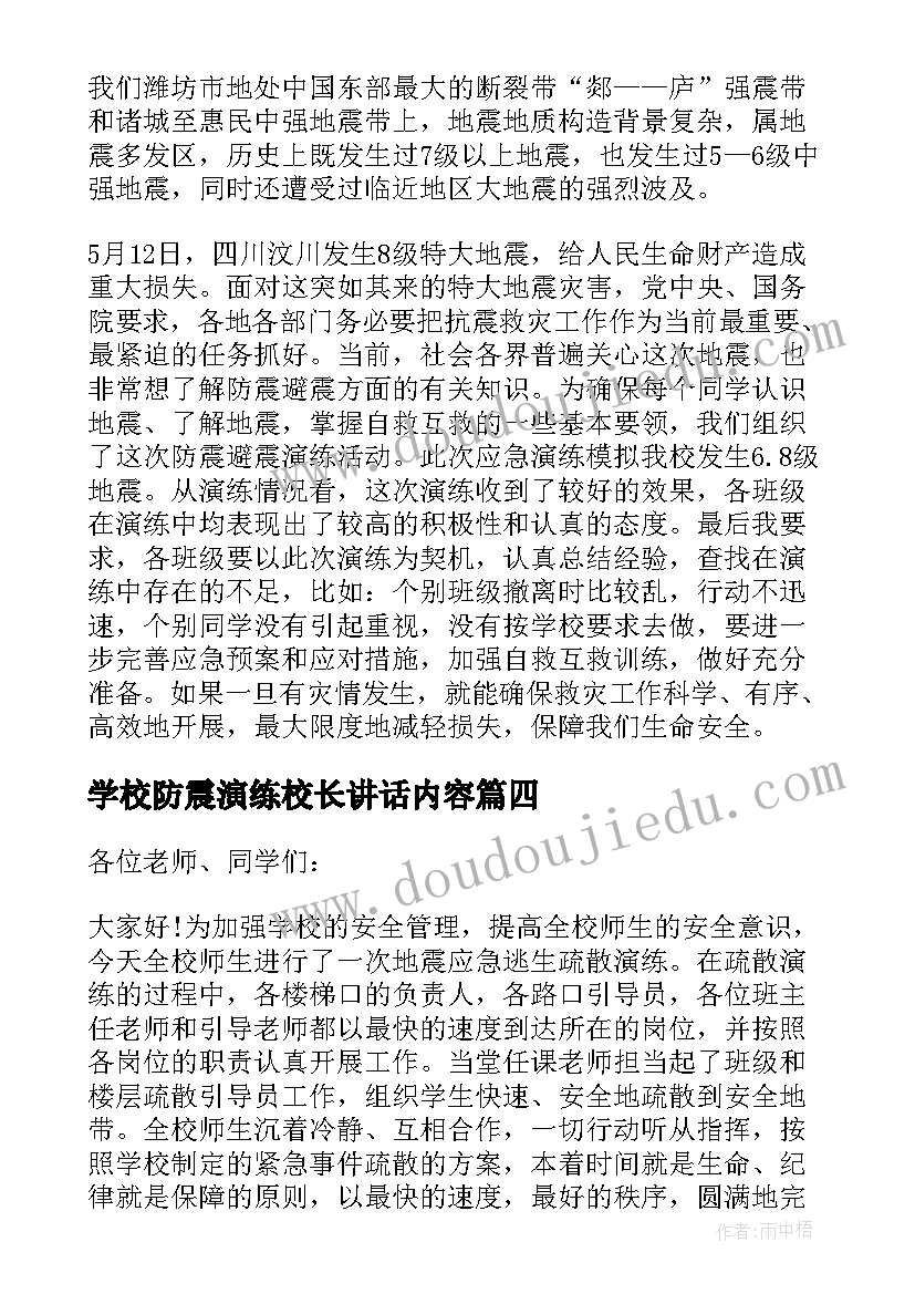 学校防震演练校长讲话内容(实用5篇)