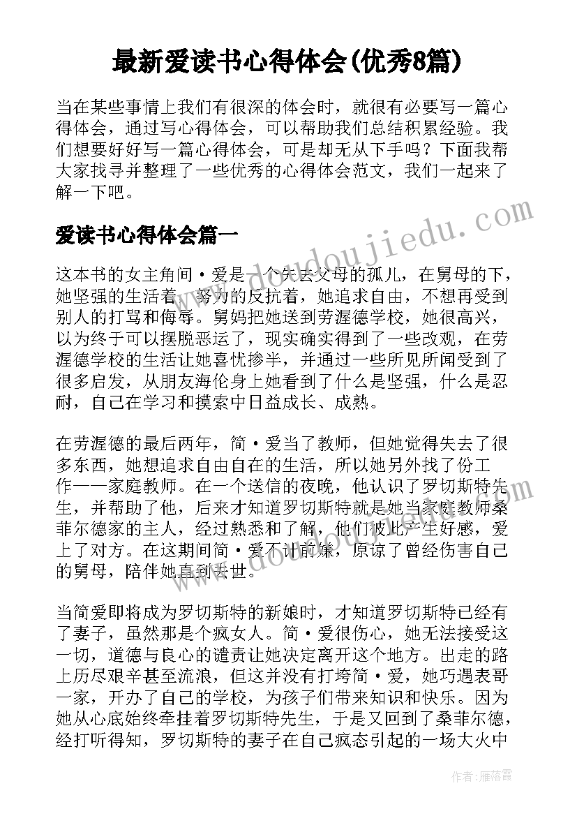 最新爱读书心得体会(优秀8篇)