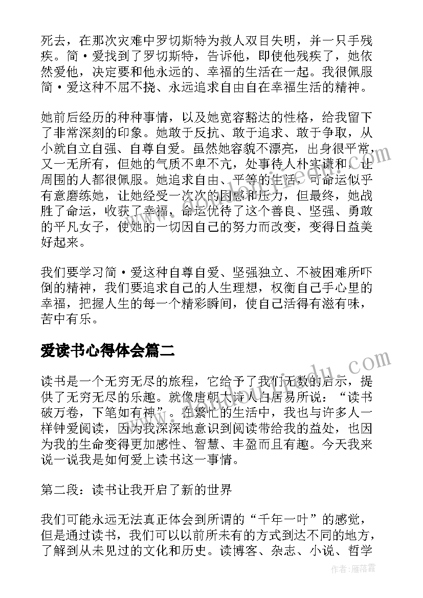 最新爱读书心得体会(优秀8篇)