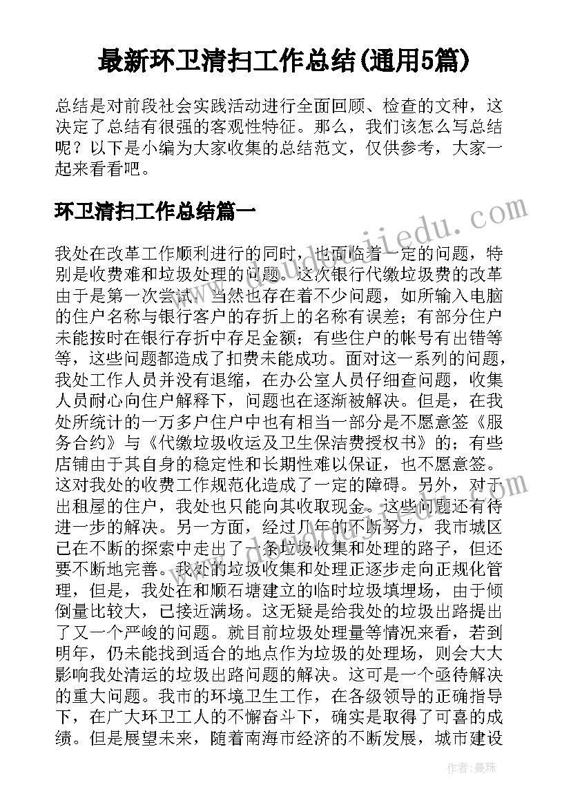 最新环卫清扫工作总结(通用5篇)