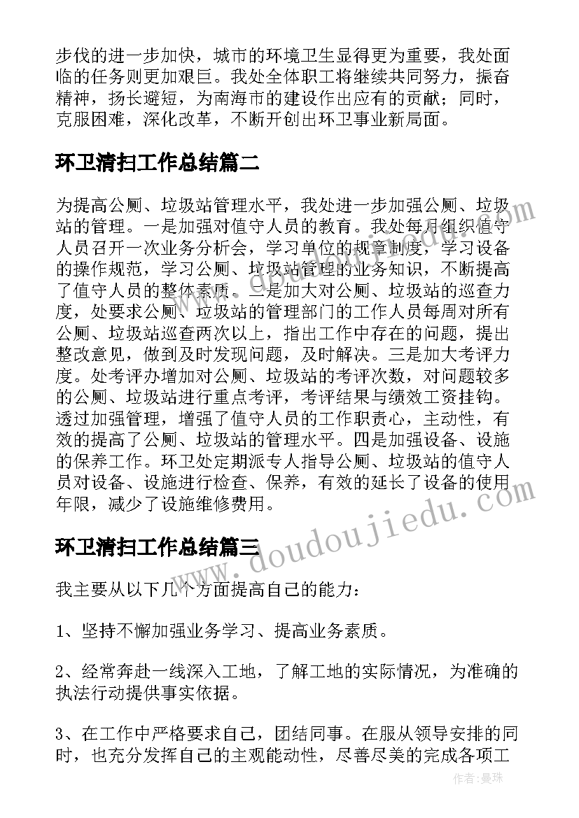 最新环卫清扫工作总结(通用5篇)