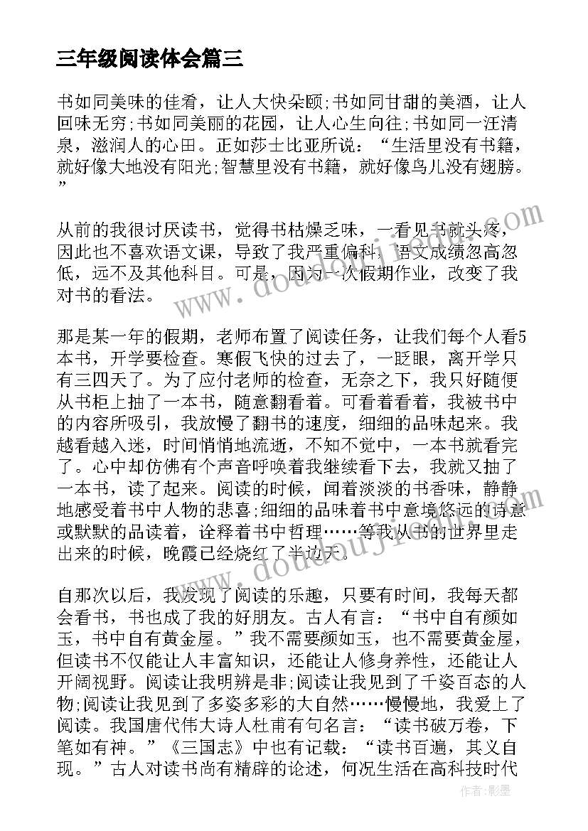 三年级阅读体会(大全5篇)