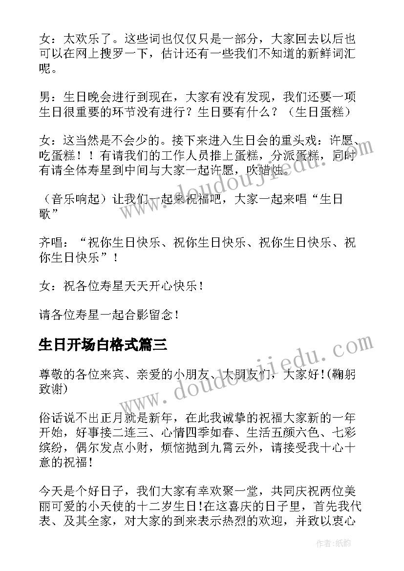 生日开场白格式(优质8篇)