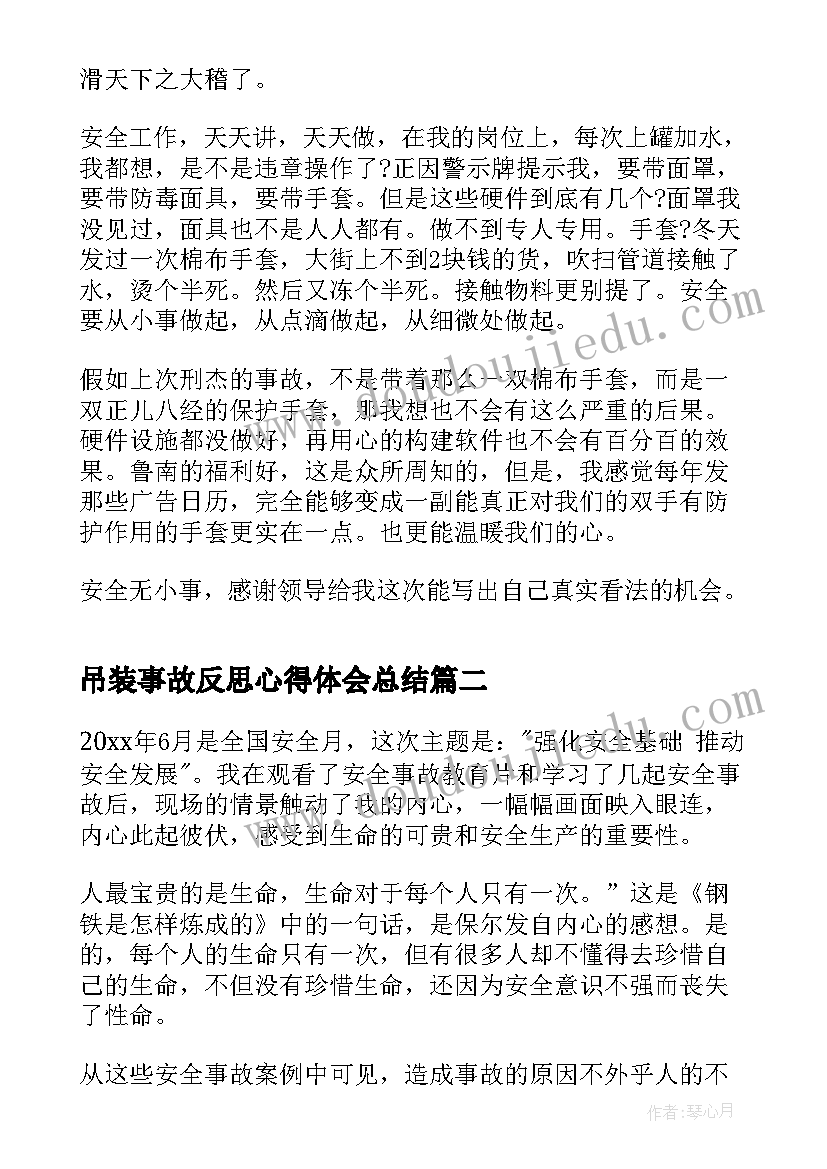 吊装事故反思心得体会总结(精选6篇)