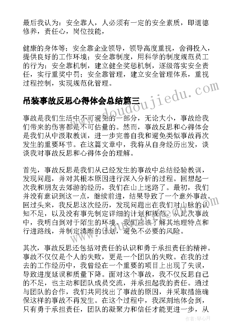 吊装事故反思心得体会总结(精选6篇)