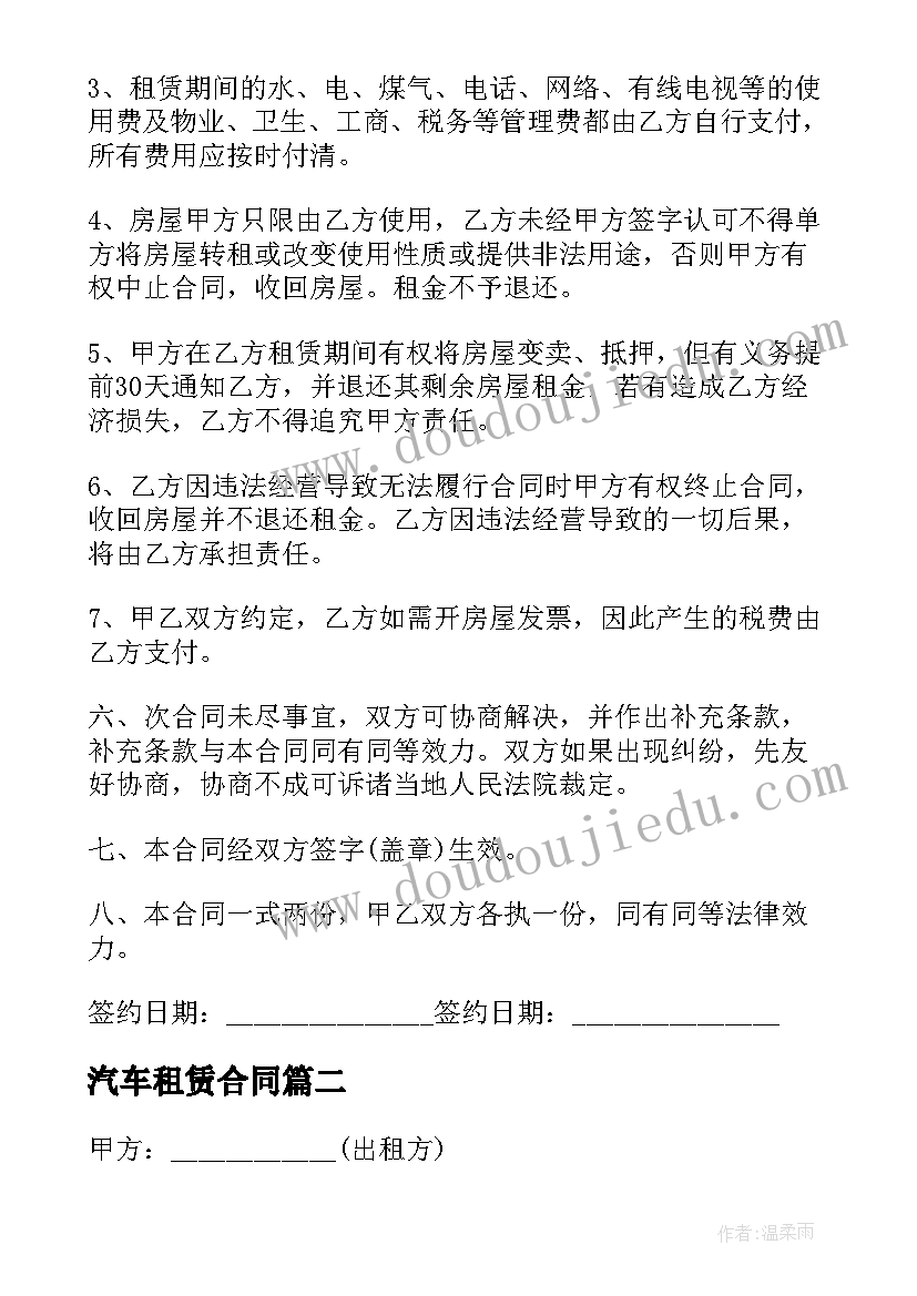 最新汽车租赁合同(优秀8篇)