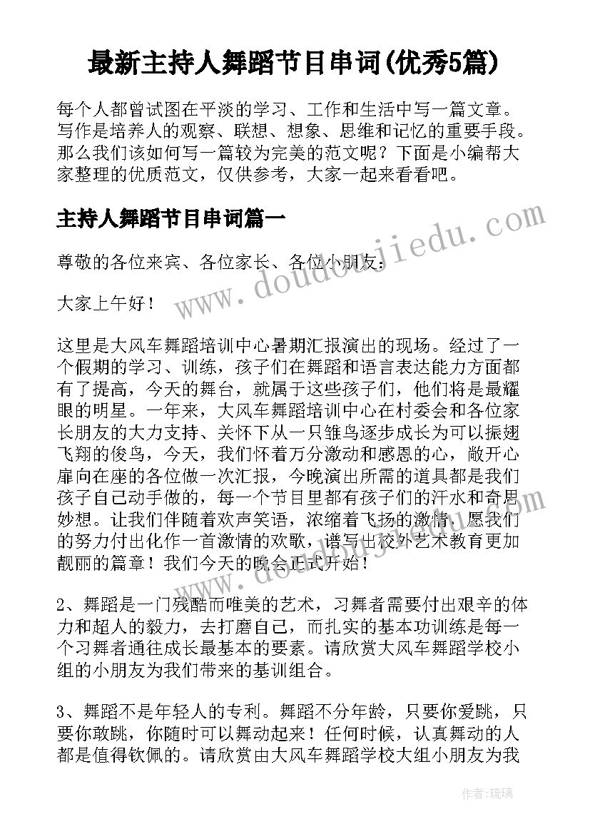 最新主持人舞蹈节目串词(优秀5篇)