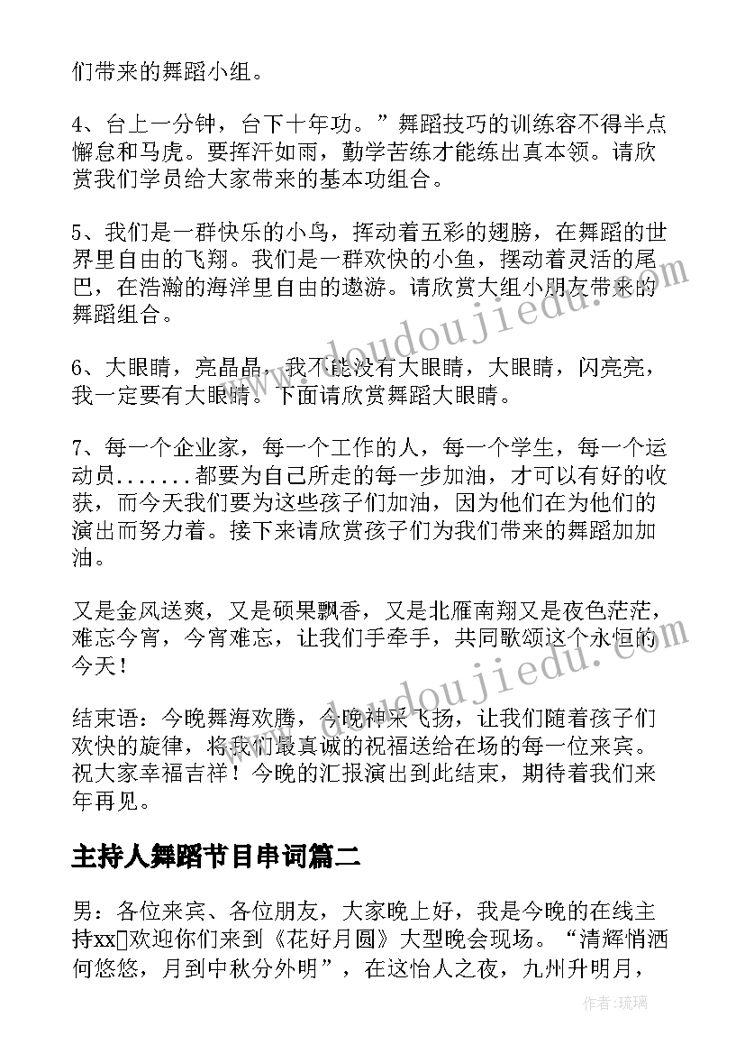 最新主持人舞蹈节目串词(优秀5篇)