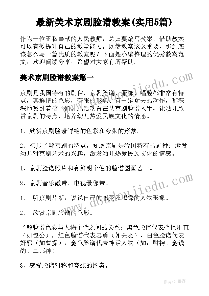 最新美术京剧脸谱教案(实用5篇)