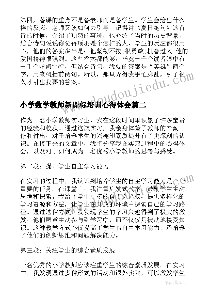 最新小学数学教师新课标培训心得体会(优秀9篇)