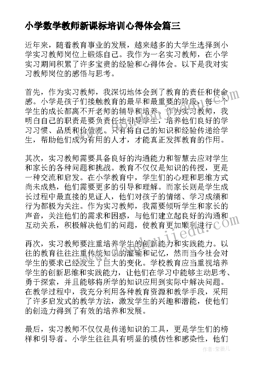 最新小学数学教师新课标培训心得体会(优秀9篇)