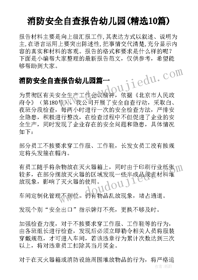 消防安全自查报告幼儿园(精选10篇)