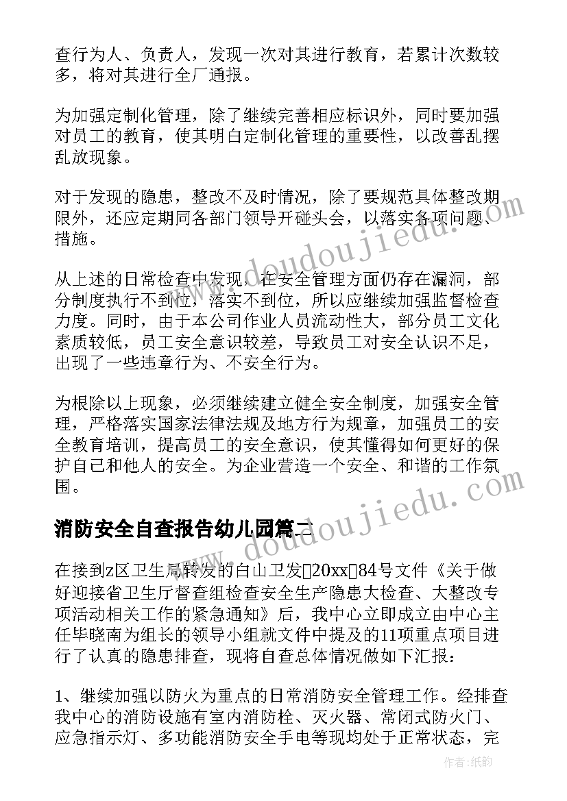 消防安全自查报告幼儿园(精选10篇)