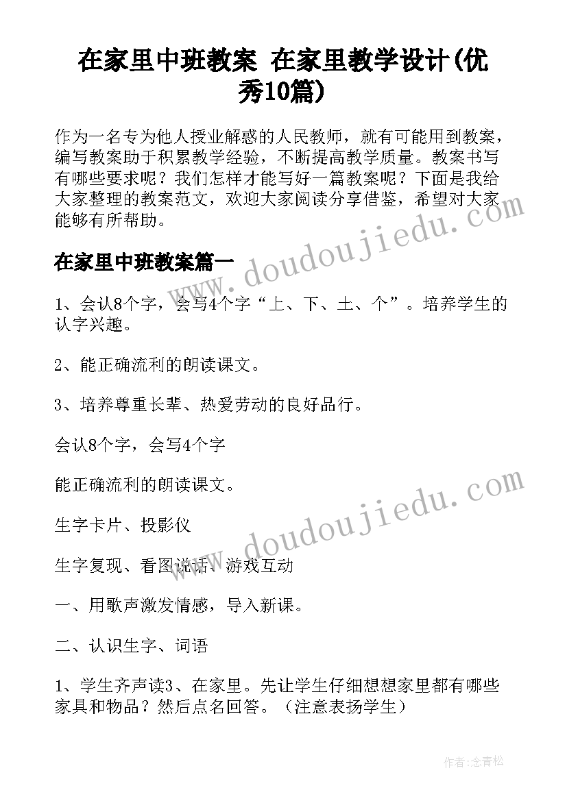 在家里中班教案 在家里教学设计(优秀10篇)