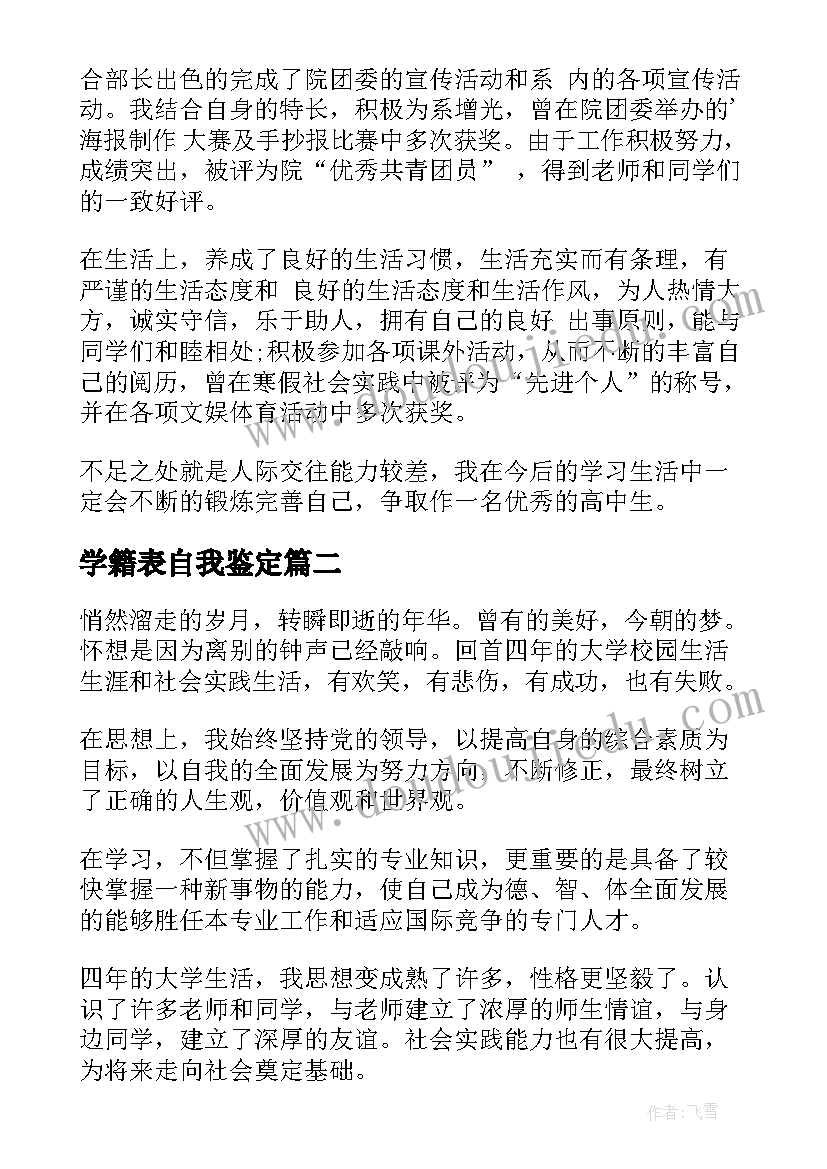 2023年学籍表自我鉴定(大全7篇)