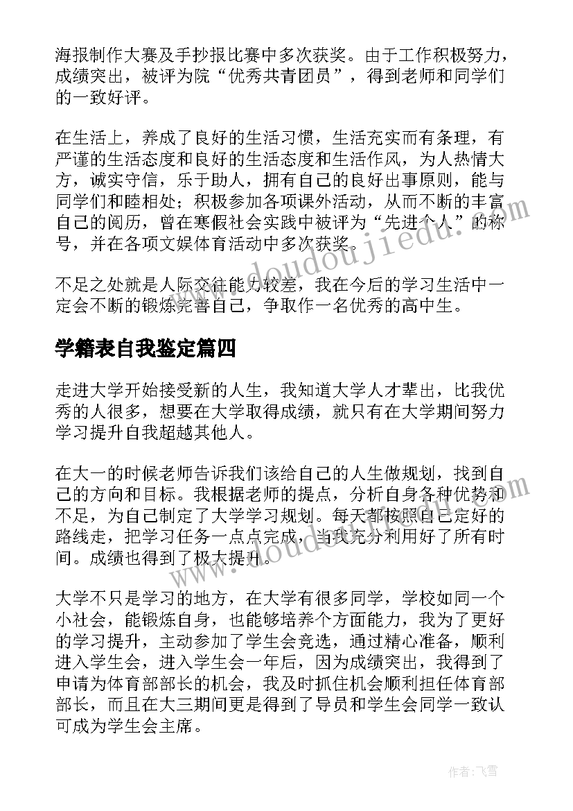 2023年学籍表自我鉴定(大全7篇)