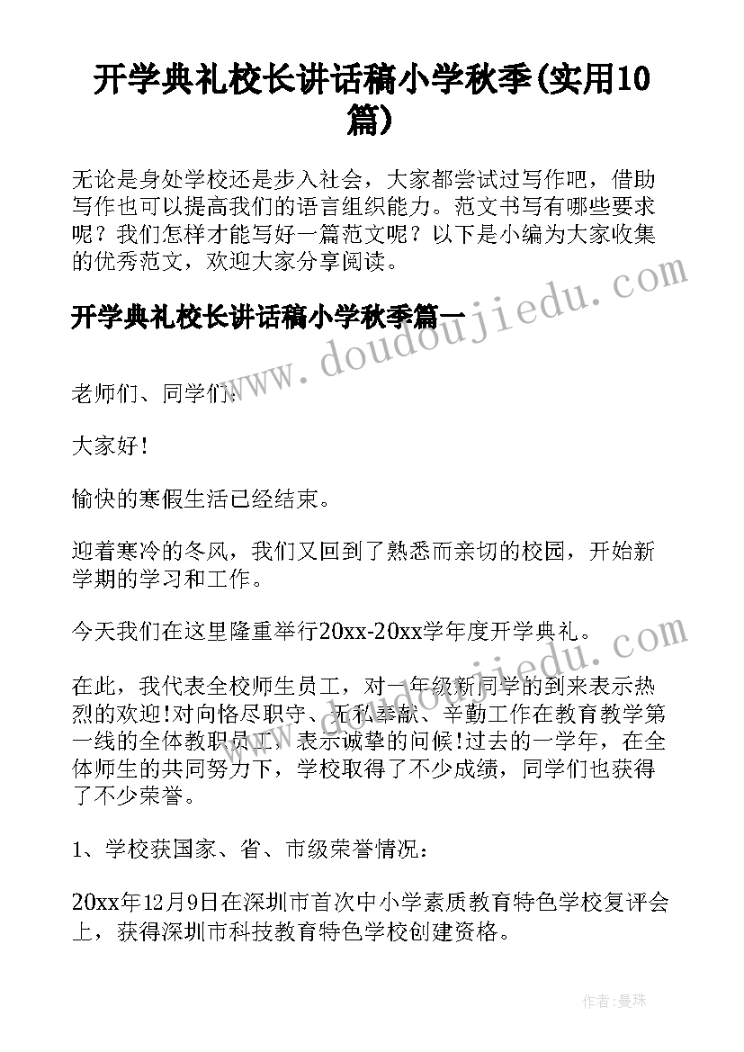 开学典礼校长讲话稿小学秋季(实用10篇)