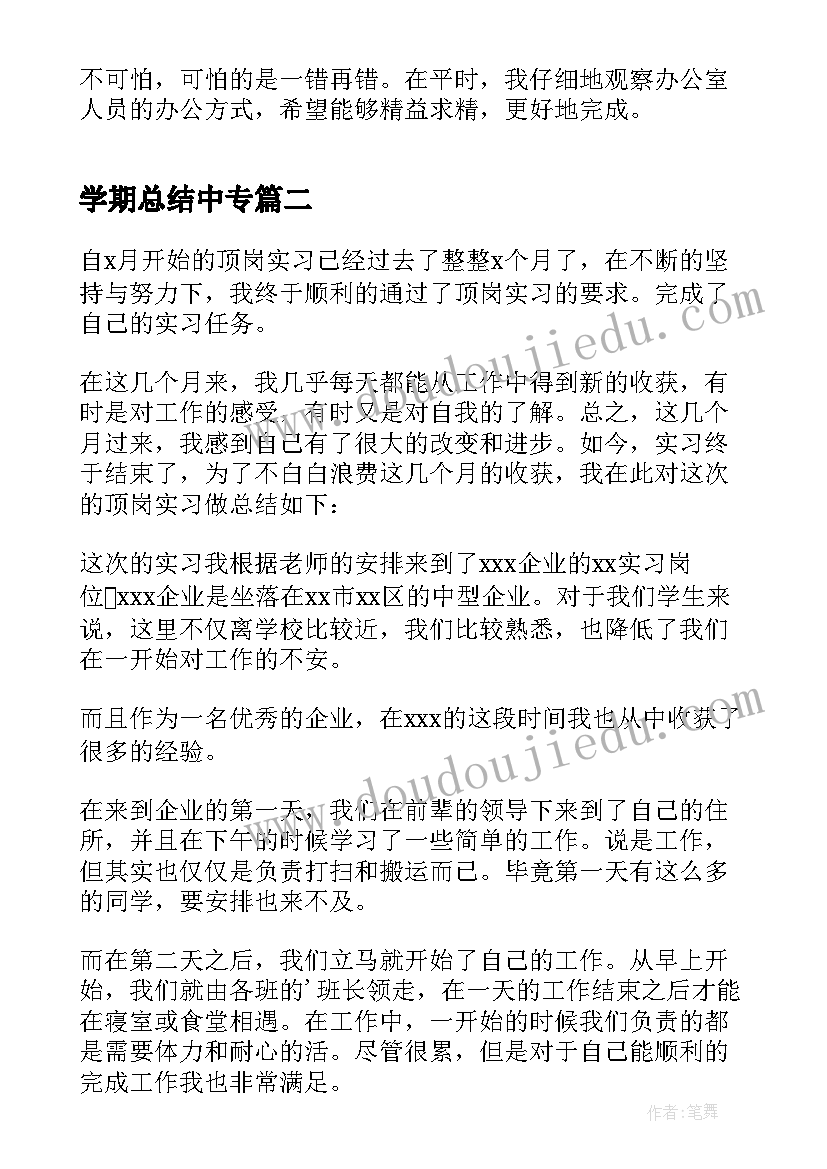 学期总结中专 中专顶岗实习总结(优质5篇)